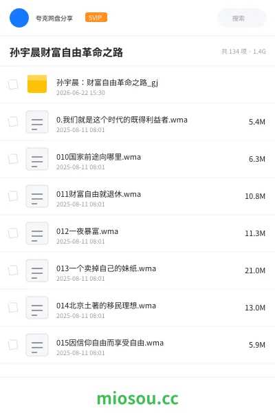 《孙宇晨 财富自由革命之路》教程网盘|学习资源网盘