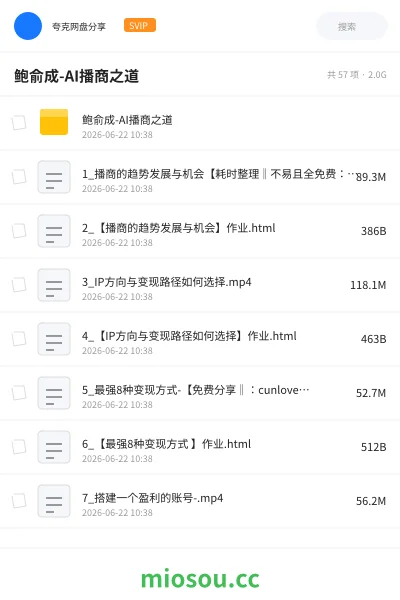 《鲍俞成-AI播商之道》人工智能网盘｜学习资源网盘