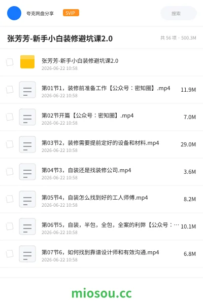 《张芳芳-新手小白装修避坑课2.0》教程网盘|学习资源网盘