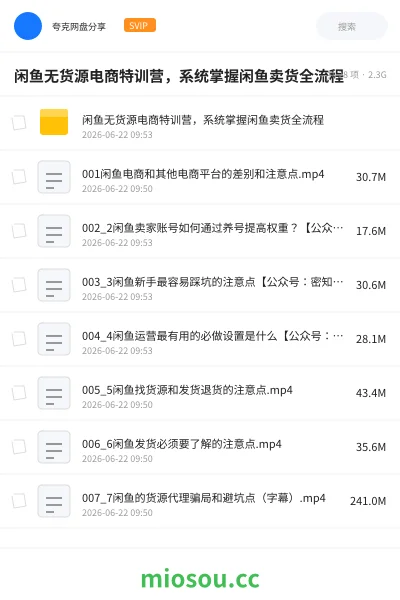《闲鱼无货源电商特训营，系统掌握闲鱼卖货全流程》教程网盘｜学习资源网盘