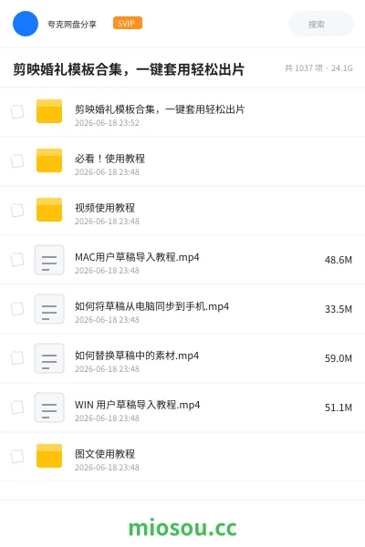 《剪映婚礼模板合集,一键套用轻松出片》教程网盘|学习资源网盘