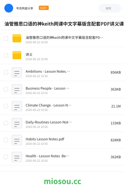 《油管雅思口语的神keith网课中文字幕版含配套PDF讲义课》英语网盘｜学习资源网盘