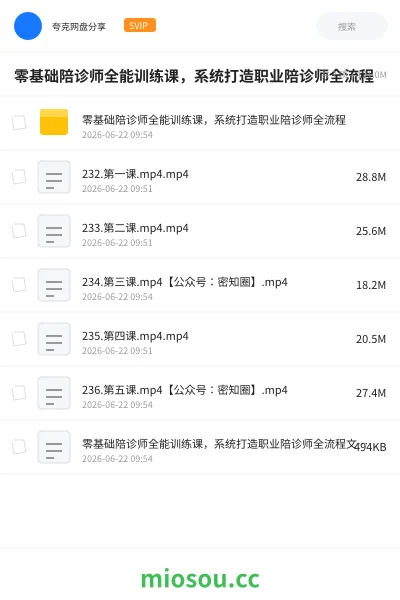 《零基础陪诊师全能训练课，系统打造职业陪诊师全流程》职业资格网盘｜学习资源网盘