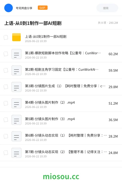 《上语-从0到1制作一部AI短剧》人工智能网盘|学习资源网盘