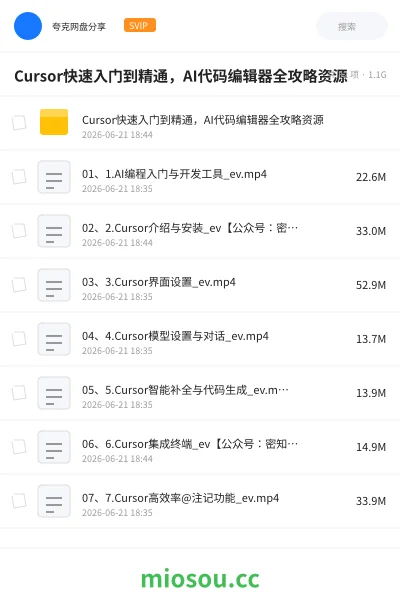 《Cursor快速入门到精通,AI代码编辑器全攻略资源》人工智能网盘|学习资源网盘