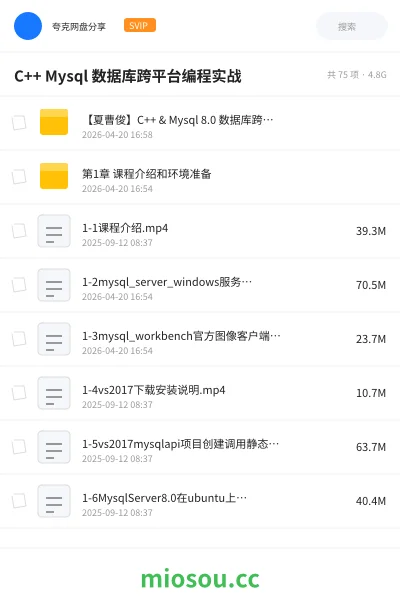 《C++ Mysql 8 数据库跨平台编程实战》编程网盘|学习资源网盘