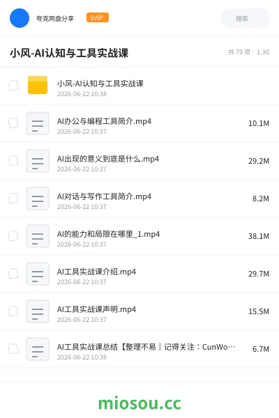 《小风AI认知与工具实战课》人工智能网盘|学习资源网盘