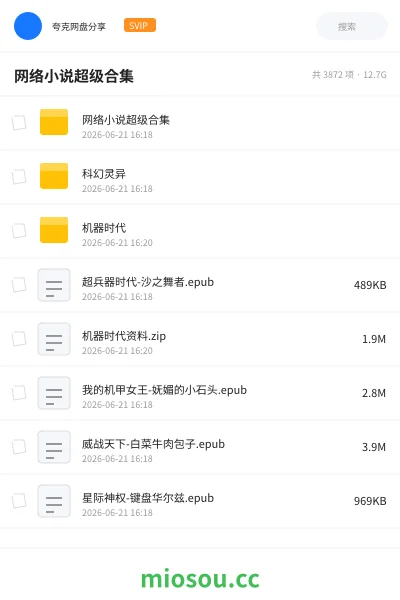 《网络小说超级合集》小说网盘｜学习资源网盘