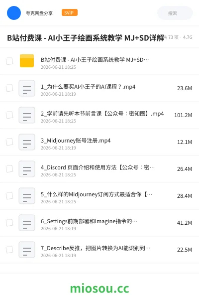 《B站付费课 - AI小王子绘画系统教学 MJ+SD详解》人工智能网盘|学习资源网盘