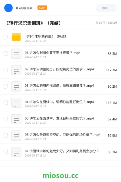 《《转行求职集训班》(完结)》教程网盘|学习资源网盘
