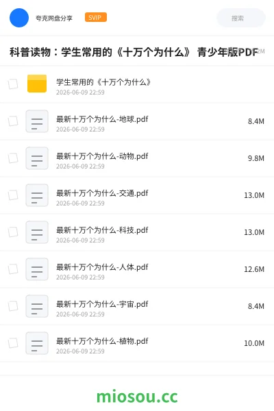 《科普读物:学生常用的《十万个为什么》 青少年版PDF》书籍网盘|学习资源网盘