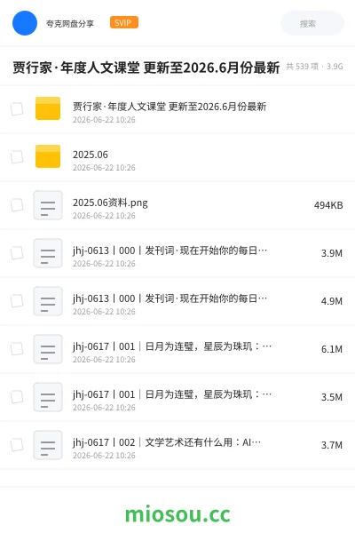 《贾行家·年度人文课堂 更新至2026.6月份最新》教程网盘｜学习资源网盘