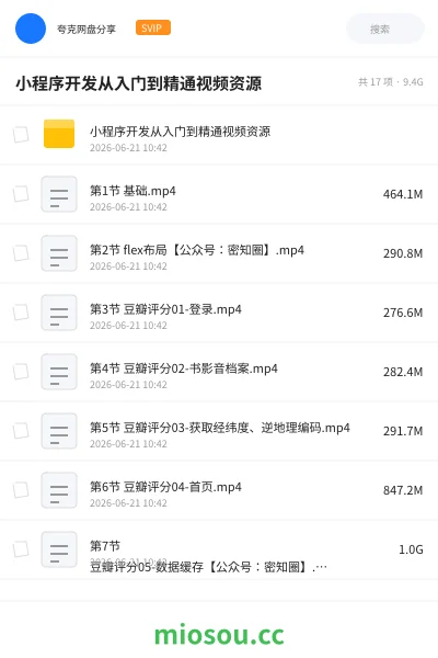 《小程序开发从入门到精通视频资源》编程网盘|学习资源网盘