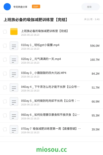 《上班族必备的瑜伽减肥训练营【完结】》教程网盘｜学习资源网盘