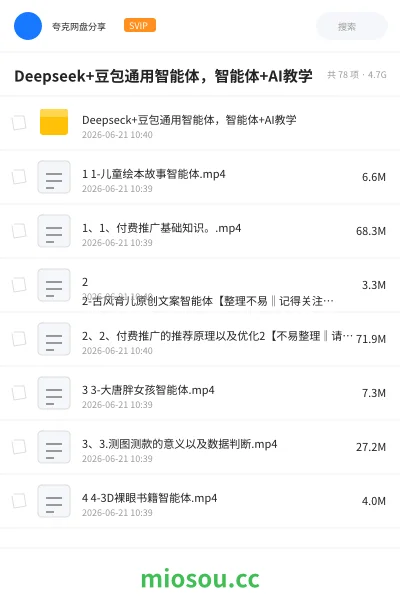 《Deepseek+豆包通用智能体，智能体+AI教学》人工智能网盘｜学习资源网盘