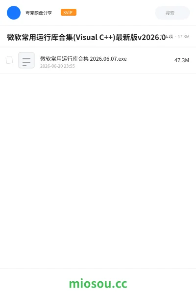 《微软常用运行库合集(Visual C++)最新版v2026.06.07》软件网盘|学习资源网盘