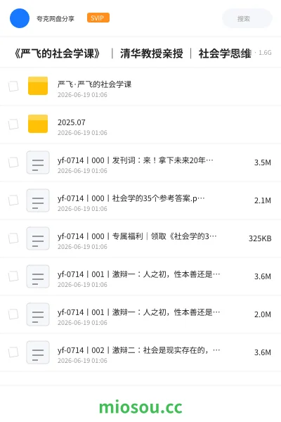 《《严飞的社会学课》 | 清华教授亲授 | 社会学思维》教程网盘|学习资源网盘