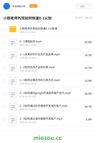 《小刚老师外贸如何快速0-1认知》教程网盘|学习资源网盘