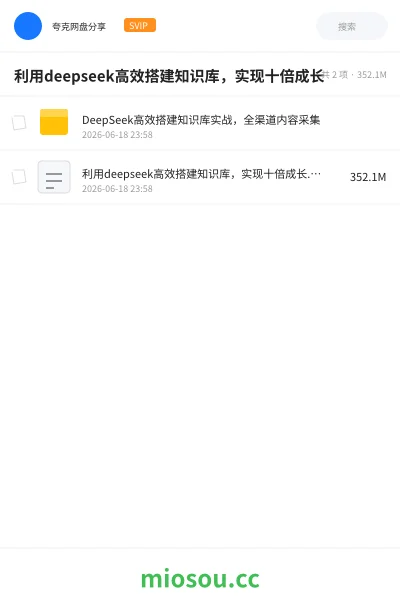 《利用deepseek高效搭建知识库,实现十倍成长》人工智能网盘|学习资源网盘