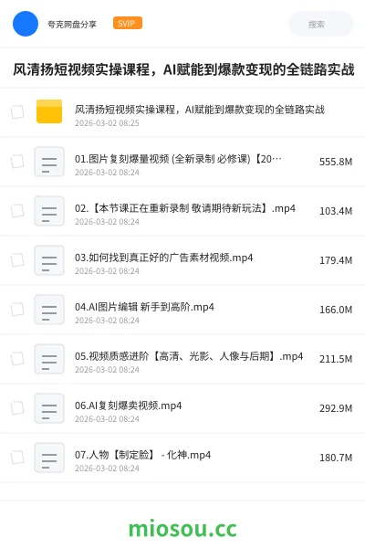 《风清扬短视频实操课程,AI赋能到爆款变现的全链路实战》教程网盘|学习资源网盘