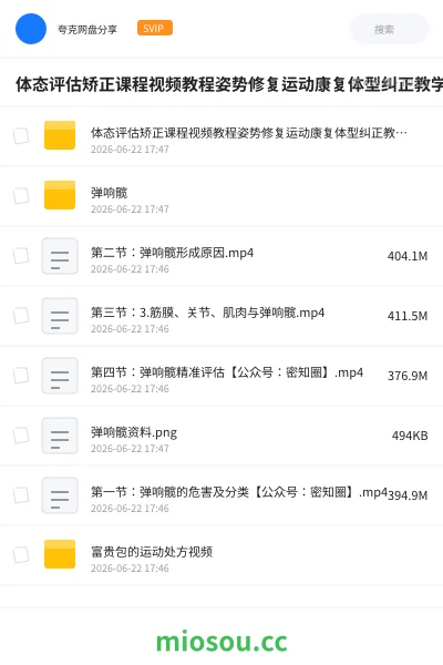 《体态评估矫正课程视频教程姿势修复运动康复体型纠正教学骨盆脊柱》教程网盘|学习资源网盘