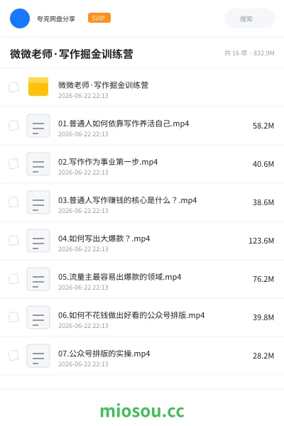 《微微老师·写作掘金训练营》网赚学习资源封面
