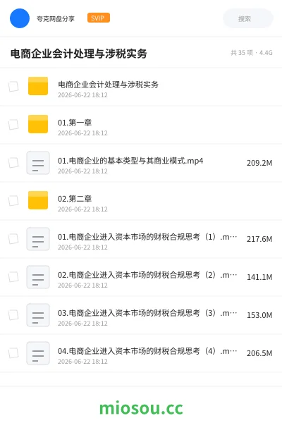 《电商企业会计处理与涉税实务》会计网盘|学习资源网盘