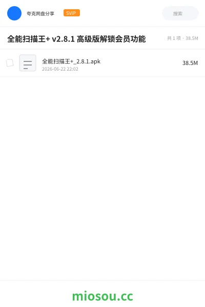 《全能扫描王+ v2.8.1 高级版解锁会员功能》软件网盘|学习资源网盘