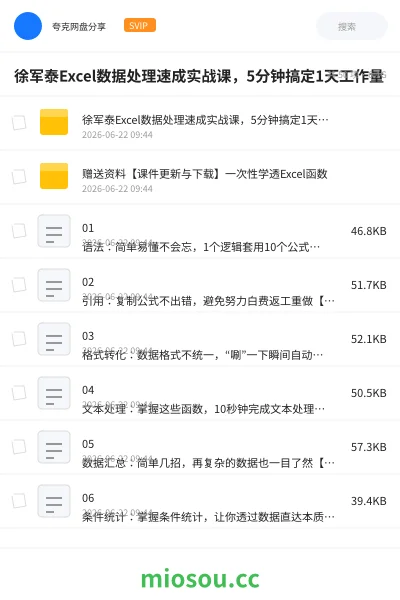 《徐军泰Excel数据处理速成实战课,5分钟搞定1天工作量》教程网盘|学习资源网盘