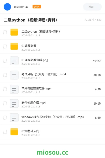 《二级python（视频课程+资料）》编程网盘｜学习资源网盘