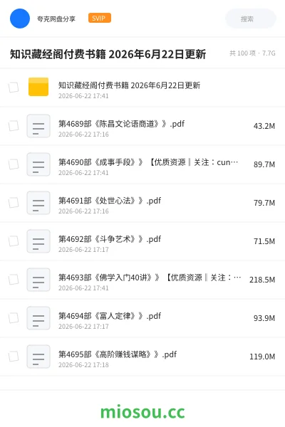 《知识藏经阁付费书籍 2026年6月22日更新》书籍网盘｜学习资源网盘