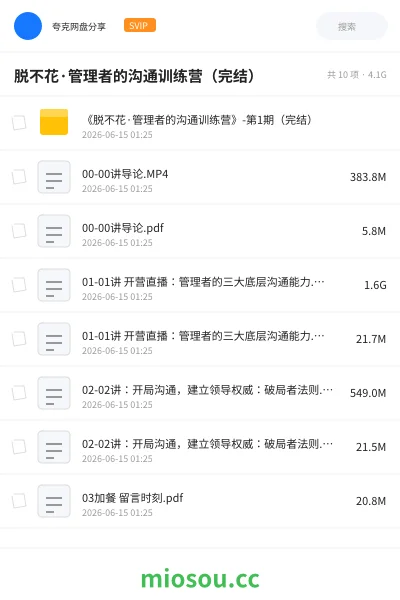 《脱不花·管理者的沟通训练营(完结)》教程网盘|学习资源网盘