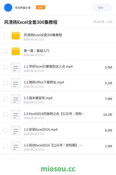 《风清扬Excel全套300集教程》教程网盘｜学习资源网盘