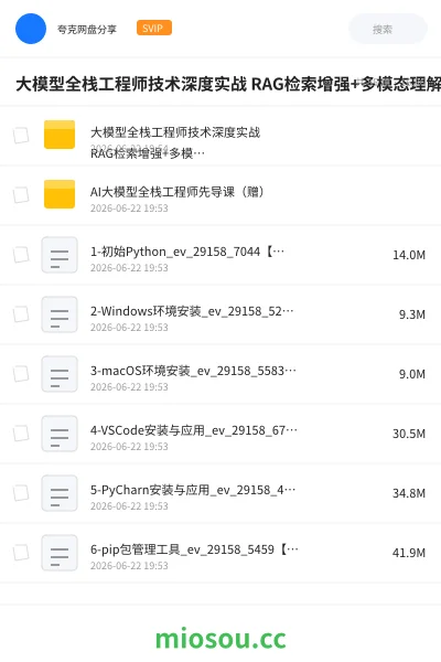 《大模型全栈工程师技术深度实战 RAG检索增强+多模态理解与Fine-tuning全栈能力培养》人工智能网盘｜学习资源网盘