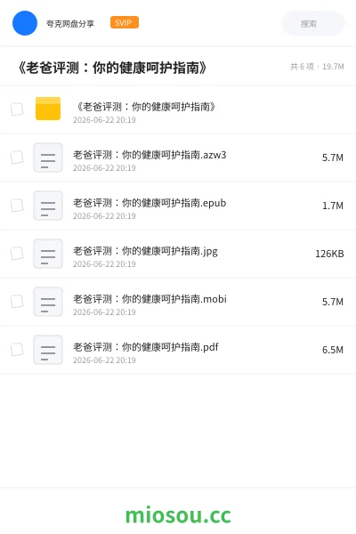 《《老爸评测:你的健康呵护指南》》书籍网盘|学习资源网盘