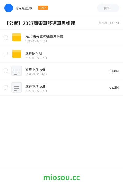 《2027唐宋算经速算思维课》公考学习资源封面