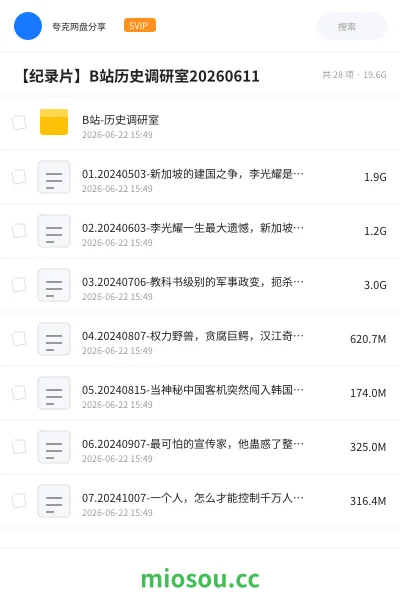 《B站-历史调研室》纪录片网盘|学习资源网盘