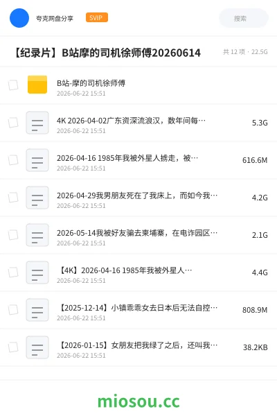 《B站-摩的司机徐师傅》纪录片网盘|学习资源网盘