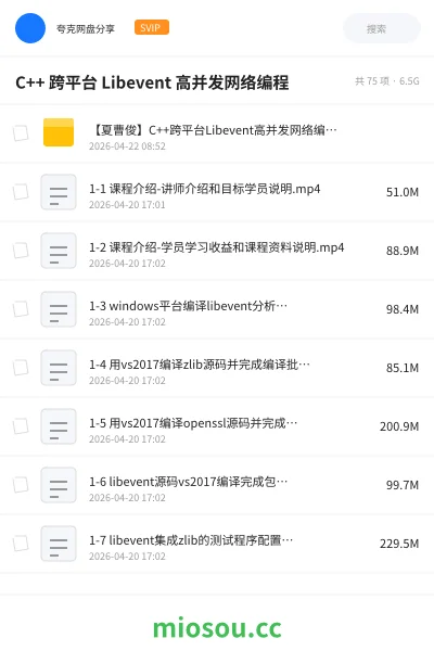 《C++ 跨平台 Libevent 高并发网络编程》编程网盘｜学习资源网盘