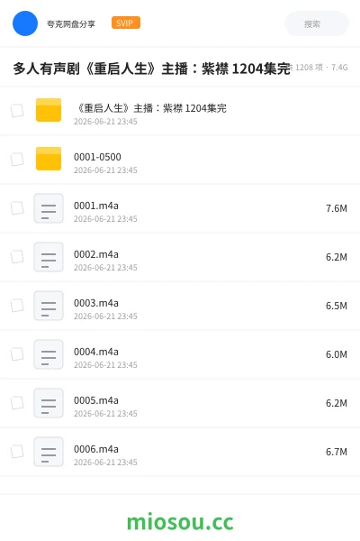 《多人有声剧《重启人生》主播:紫襟 1204集完》小说网盘|学习资源网盘