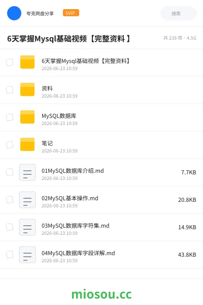 《6天掌握Mysql基础视频【完整资料 】》编程网盘|学习资源网盘