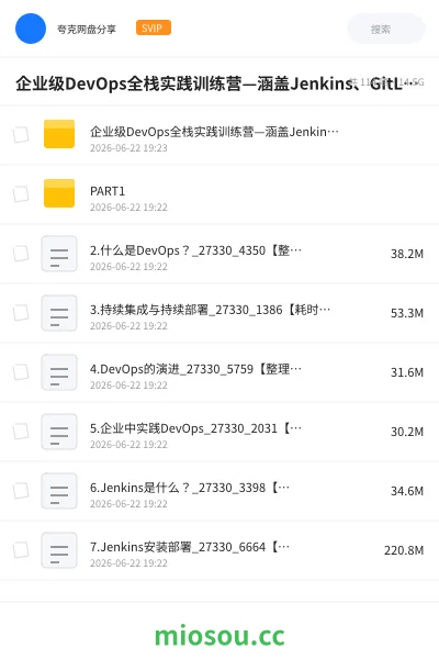 《企业级DevOps全栈实践训练营—涵盖Jenkins、GitLab、SonarQube、Nexus、K8s与ArgoCD》教程网盘|学习资源网盘