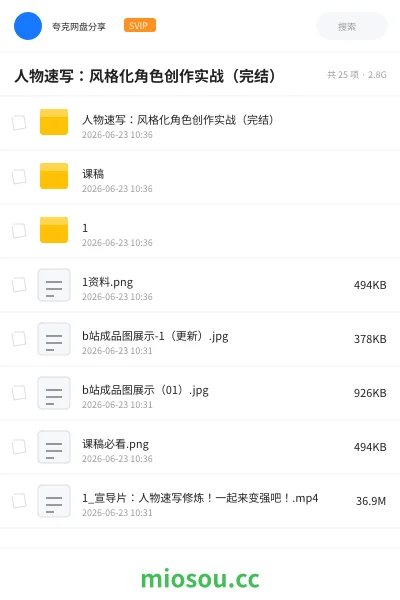 《人物速写:风格化角色创作实战(完结)》教程网盘|学习资源网盘