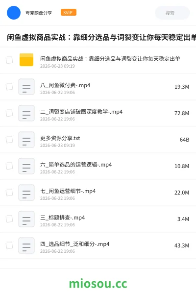 《闲鱼虚拟商品实战：靠细分选品与词裂变让你每天稳定出单》网赚网盘｜学习资源网盘