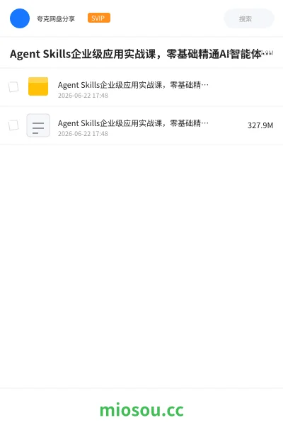 《Agent Skills企业级应用实战课,零基础精通AI智能体技能开发资源》人工智能网盘|学习资源网盘