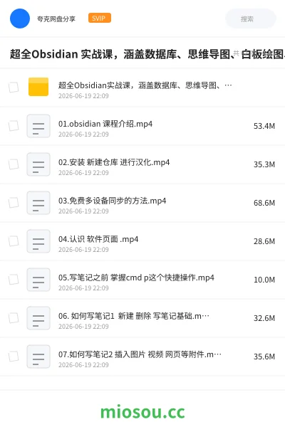 《超全Obsidian 实战课，涵盖数据库、思维导图、白板绘图、文献联动、AI生成，一站式搞定所有知识管理需求》教程网盘｜学习资源网盘