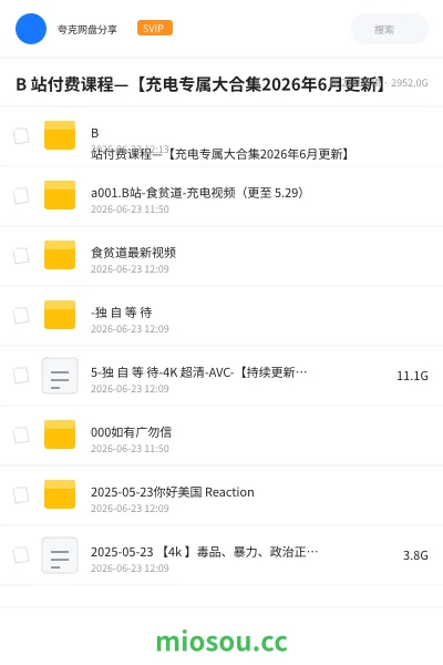 《B 站付费课程—【充电专属大合集2026年6月更新】》人工智能网盘|学习资源网盘