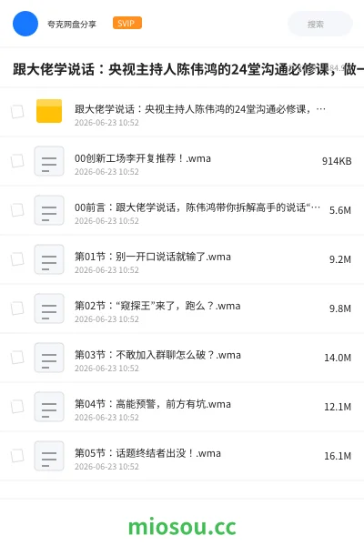 《跟大佬学说话:央视主持人陈伟鸿的24堂沟通必修课,做一个会说话的人(完结)》教程网盘|学习资源网盘