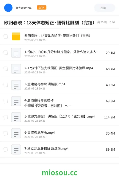 《欧阳春晓:18天体态矫正·腰臀比雕刻(完结)》教程网盘|学习资源网盘