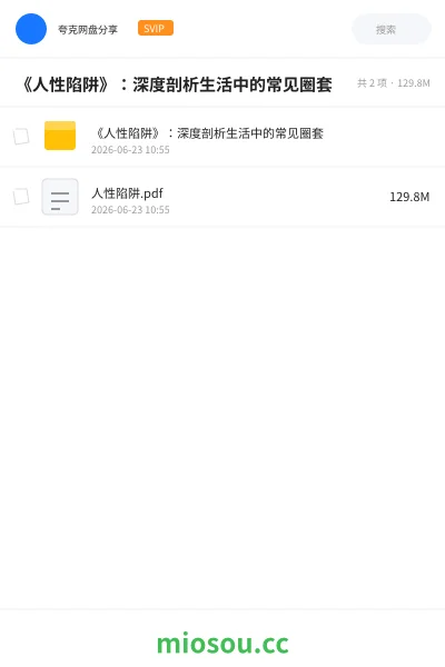 《《人性陷阱》:深度剖析生活中的常见圈套》书籍网盘|学习资源网盘